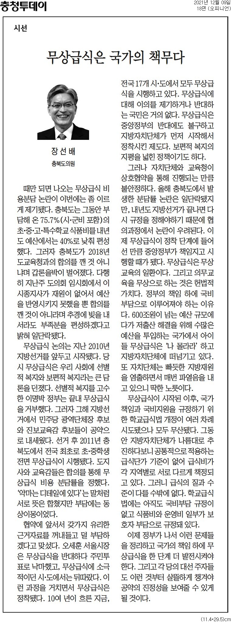 무상급식은 국가의 책무다_장선배 의원(충청투데이_211209) - 1