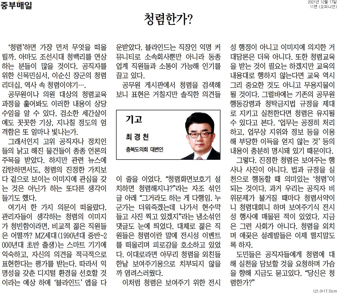 청렴한가__최경천 의원(중부매일_20211217) - 1