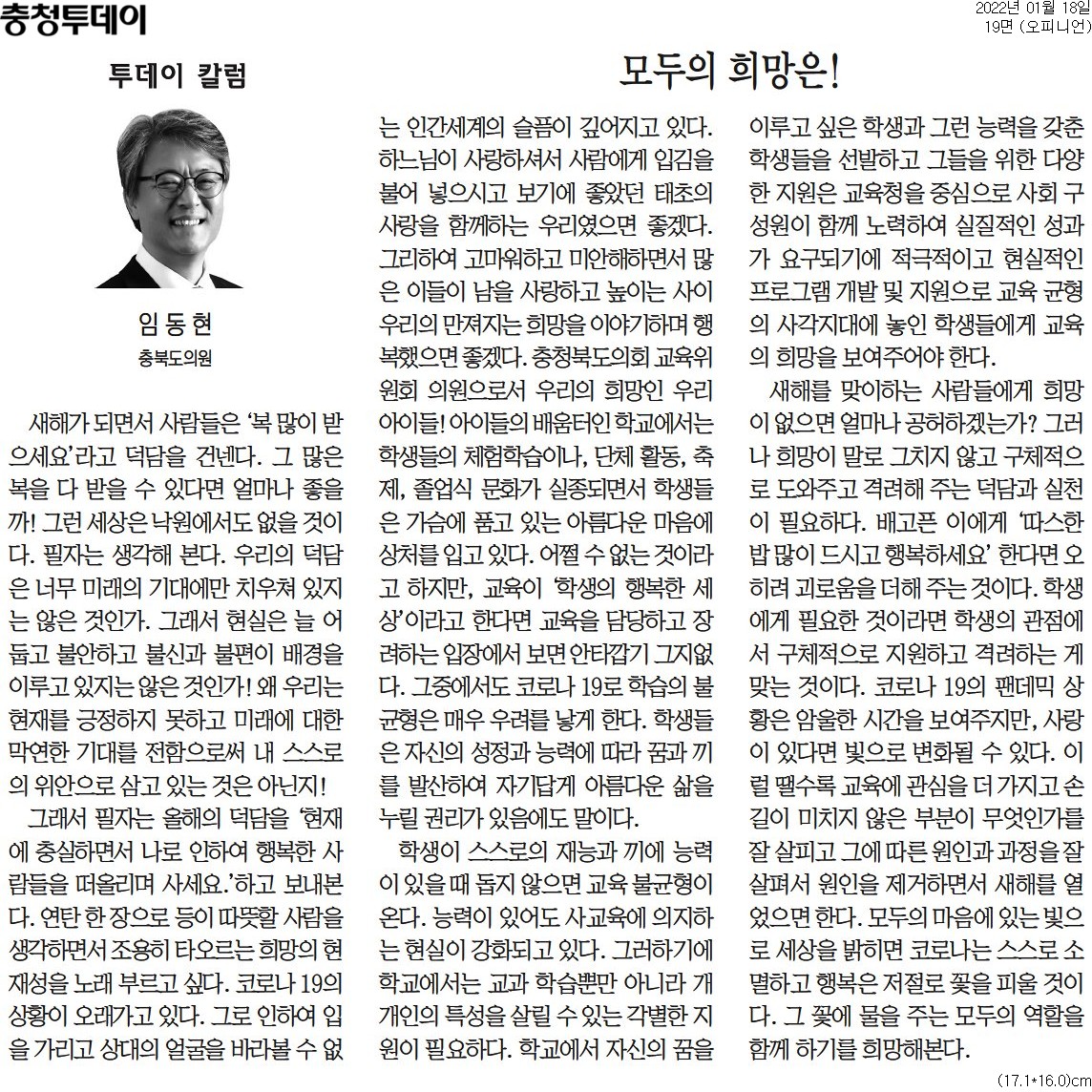 모두의 희망은!_임동현 의원(충청투데이 20220118) - 1