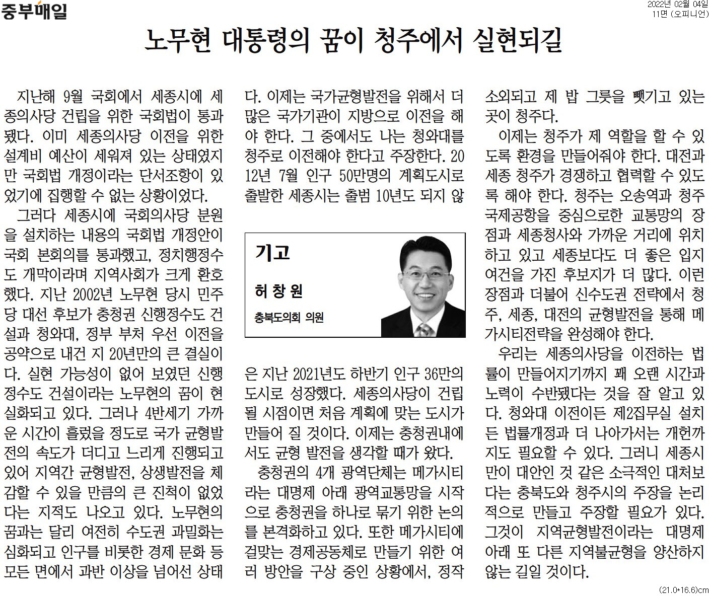 노무현 대통령의 꿈이 청주에서 실현되길_허창원 의원 (중부매일 220208) - 1