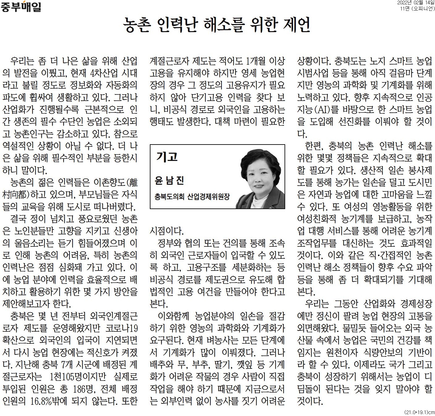 농촌 인력난 해소를 위한 제언_ 윤남진 의원(중부매일 220214) - 1