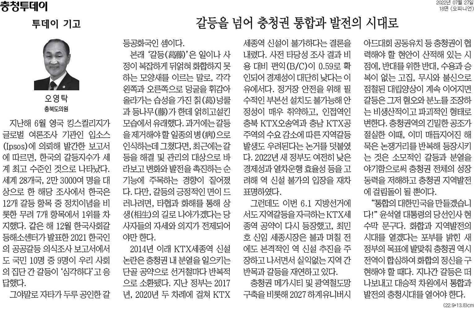 갈등을 넘어 충청권 통합과 발전의 시대로_오영탁 의원(충청투데이 220727) - 1