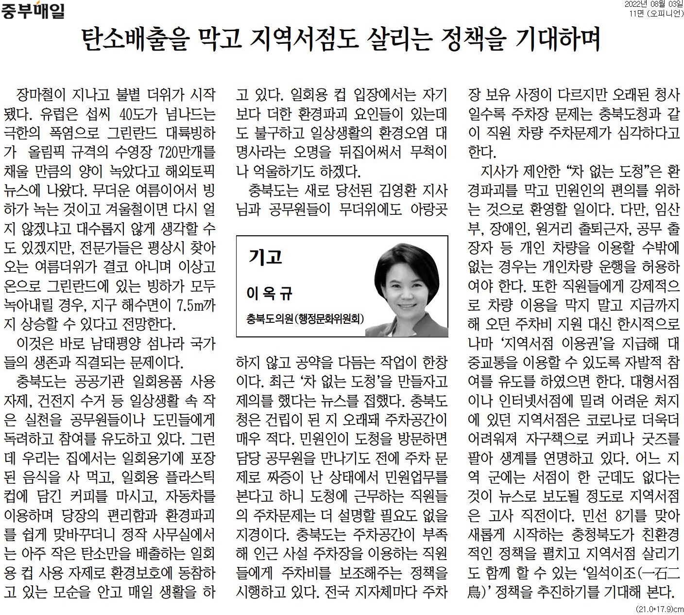  탄소배출을 막고 지역서점도 살리는 정책을 기대하며_이옥규 의원(중부매일 220803) - 1