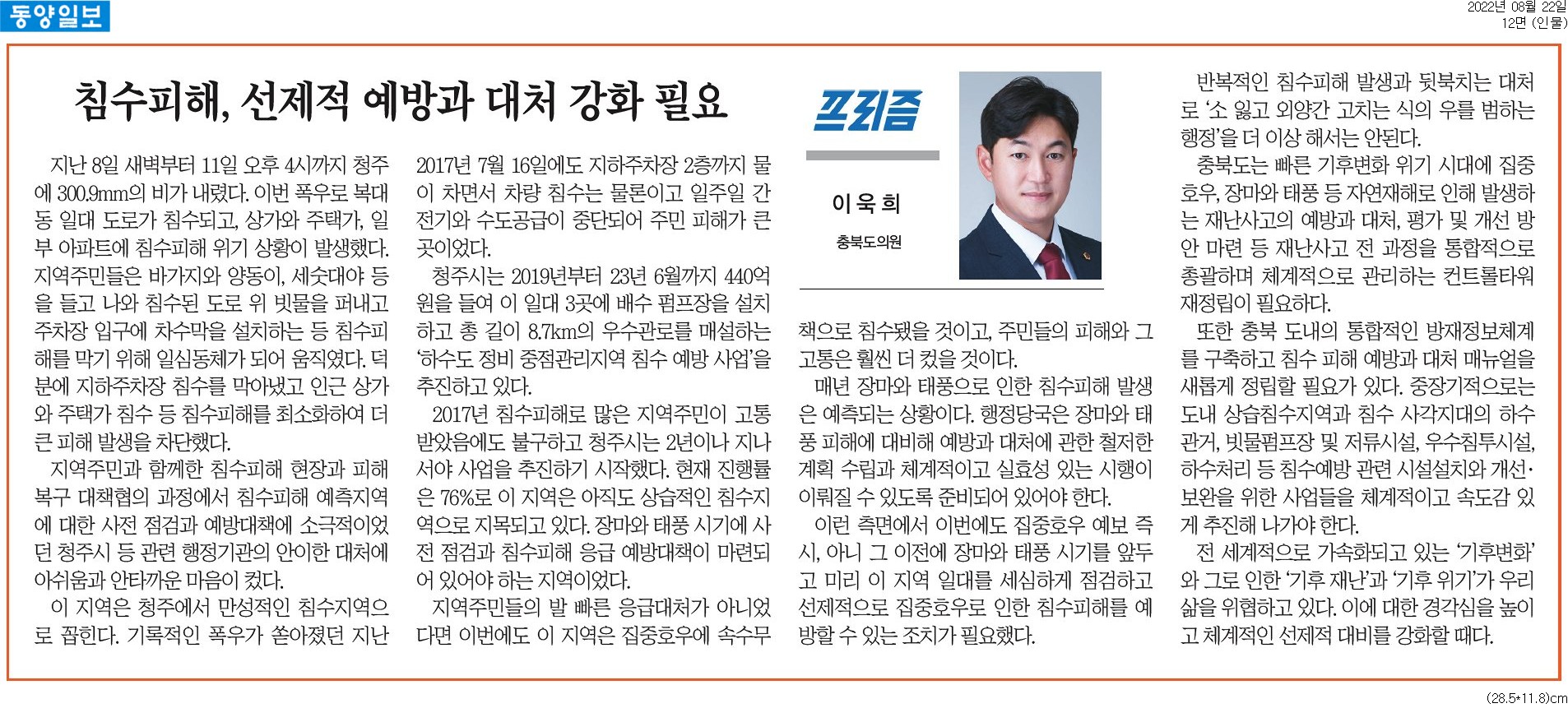 침수피해, 선제적 예방과 대처 강화 필요_이욱희 의원(동양일보 220822) - 1