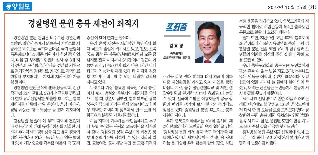 경찰병원 분원 충북 제천이 최적지_김호경 의원(동양일보 221025) - 1