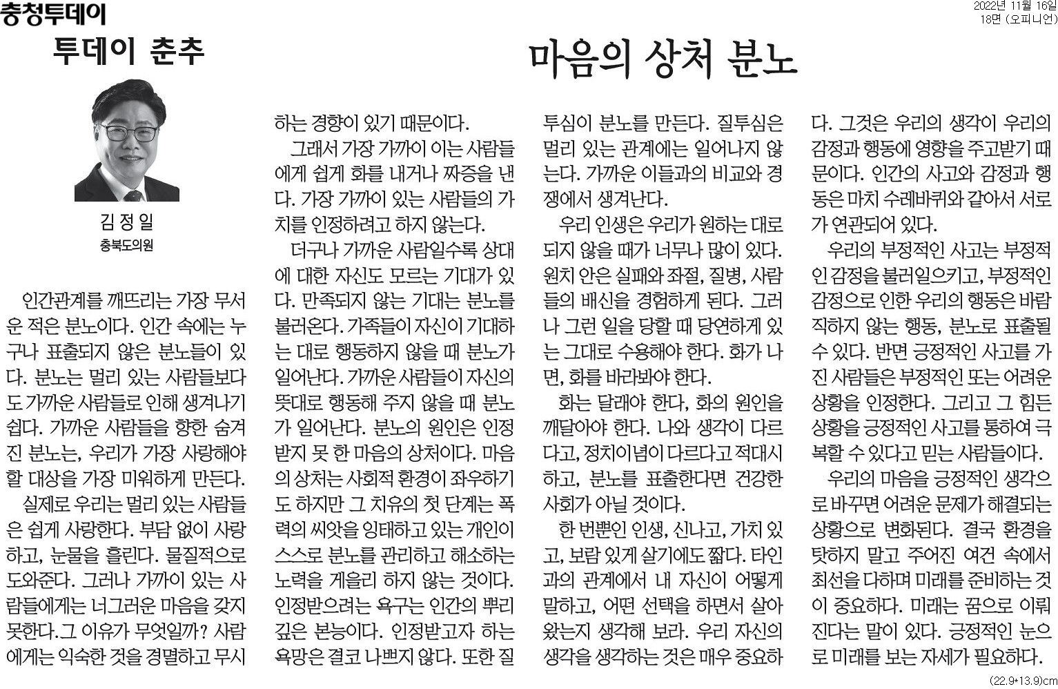 마음의 상처 분노_김정일 의원(충청투데이 20221116) - 1