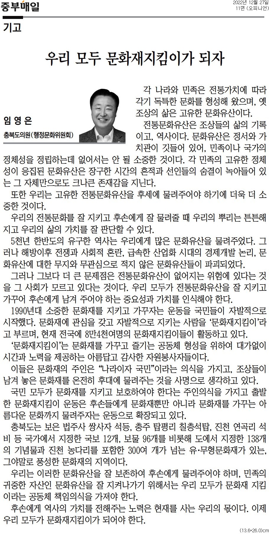 우리모두 문화재지킴이가 되자_임영은 부의장(중부매일 20221227) - 1