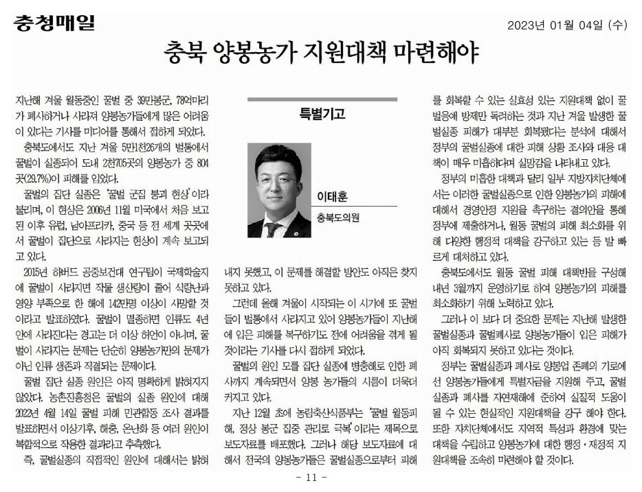 충북 양봉농가 지원대책 마련해야_이태훈 의원(충청매일 20230104) - 1
