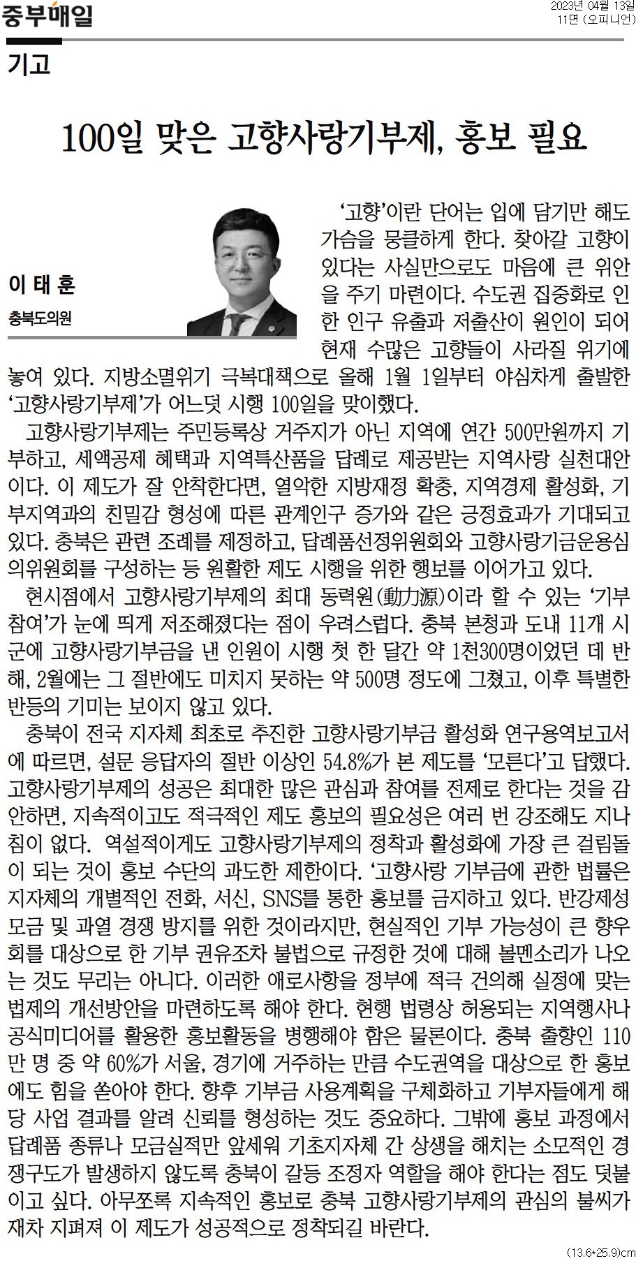 100일 맞은 고향사랑기부제, 홍보 필요_이태훈 의원(중부매일 20230413) - 1