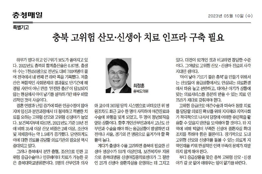 충북 고위험 산모·신생아 치료 인프라 구축 필요_최정훈 의원(충청매일 20230510) - 1