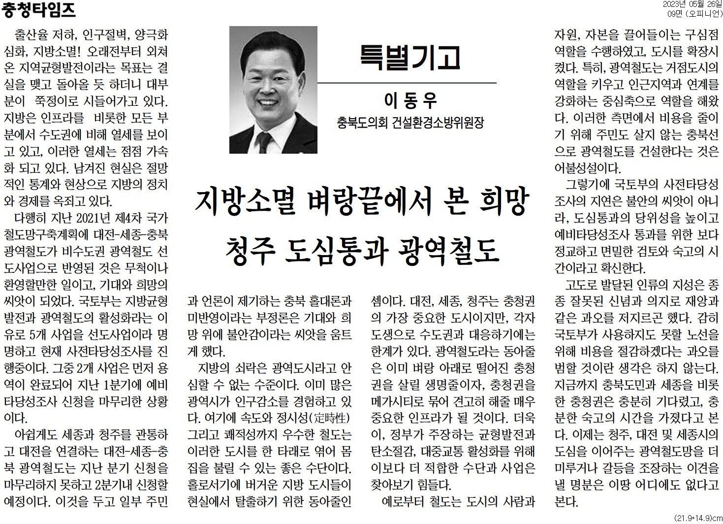 지방소멸 벼랑끝에서 본 희망 청주 토심통과 광역철도_이동우 의원(충청타임즈 230526) - 1