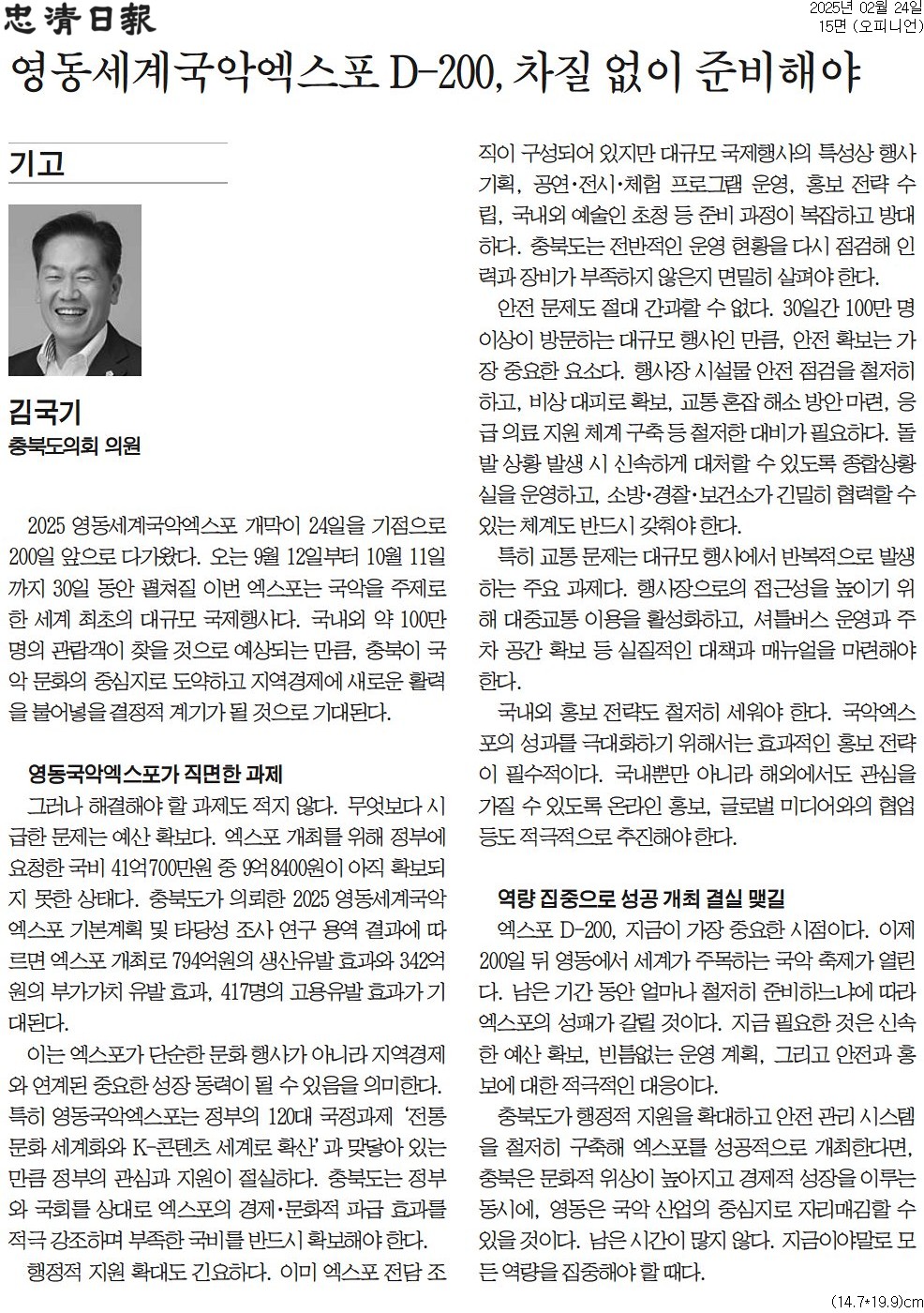 [기고]  영동세계국악엑스포 D-200, 차질 없이 준비해야-김국기 의원 (충청일보 250224) - 1