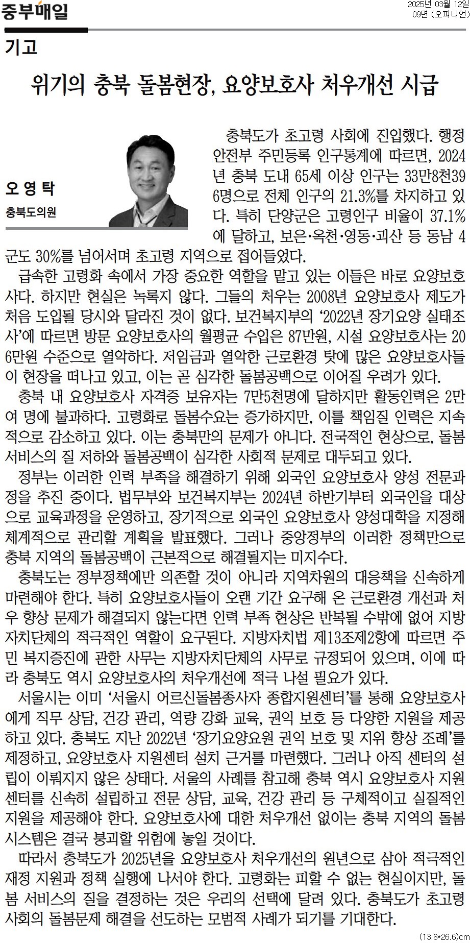 [기고] 위기의 충북 돌봄현장, 요양보호사 처우개선 시급-오영탁 의원 (중부매일 250312) - 1