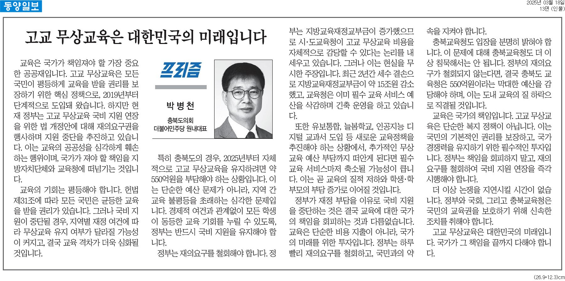[기고] 고교 무상교육은 대한민국의 미래입니다-박병천 의원 (동양일보 250318) - 1