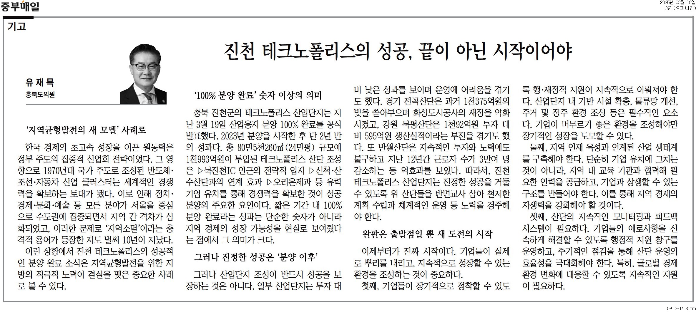 [기고] 진천 테크노폴리스의 성공, 끝이 아닌 시작이어야-유재목 의원 (중부매일 250328) - 1