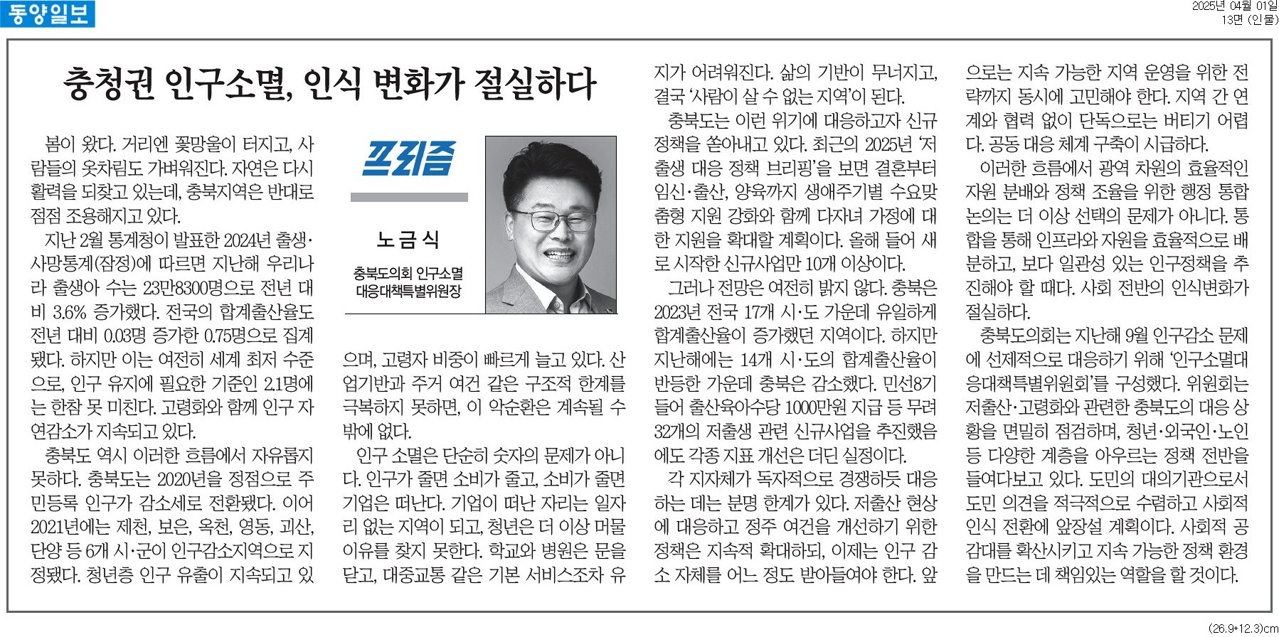 [기고] 충청권 인구소멸, 인식 변화가 절실하다-노금식 의원 (동양일보 250401) - 1
