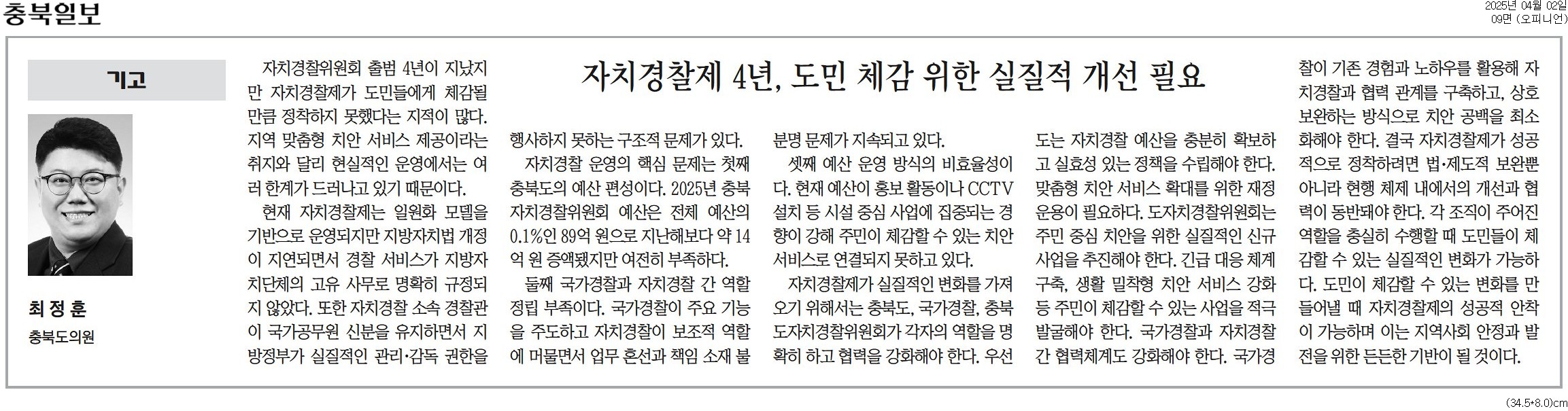 [기고] 자치경찰제 4년, 도민 체감 위한 실질적 개선 필요-최정훈 의원 (충북일보 250402) - 1