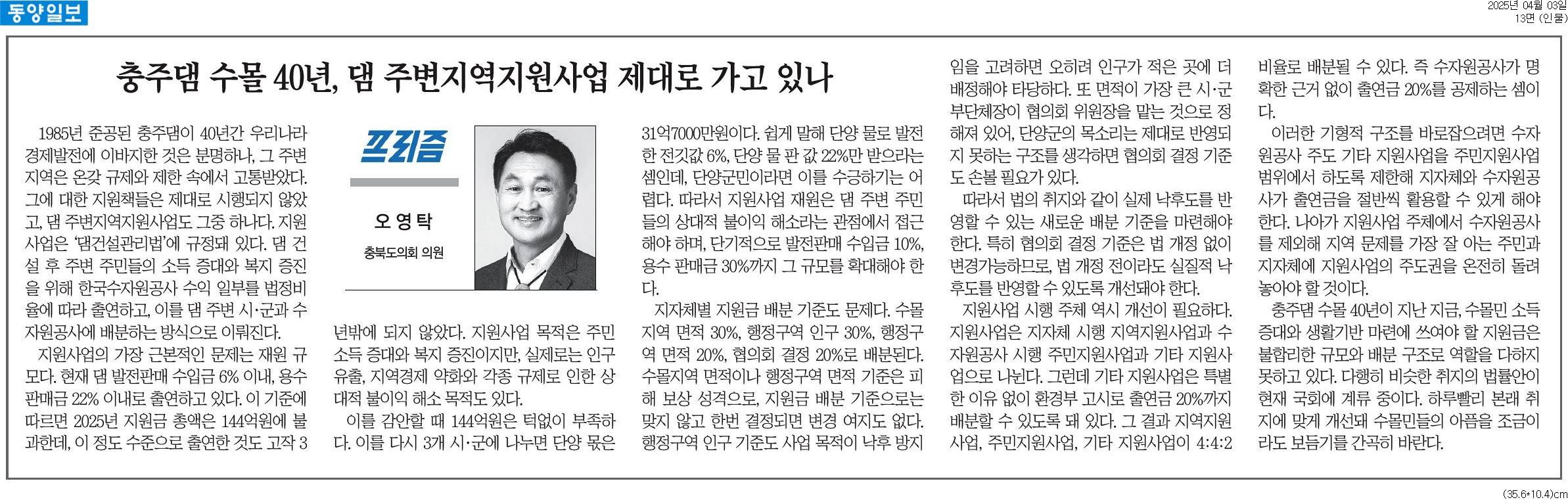 [기고] 충주댐 수몰 40년, 댐 주변지역지원사업 제대로 가고 있나-오영탁 의원 (동양일보 250403) - 1