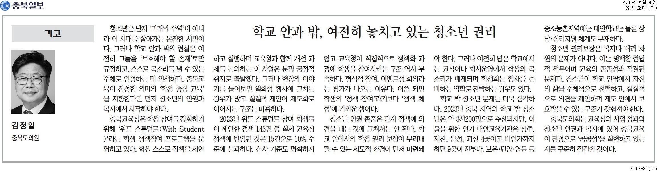[기고] 학교 안과 밖, 여전히 놓치고 있는 청소년 권리-김정일 의원 (충북일보 250425) - 1
