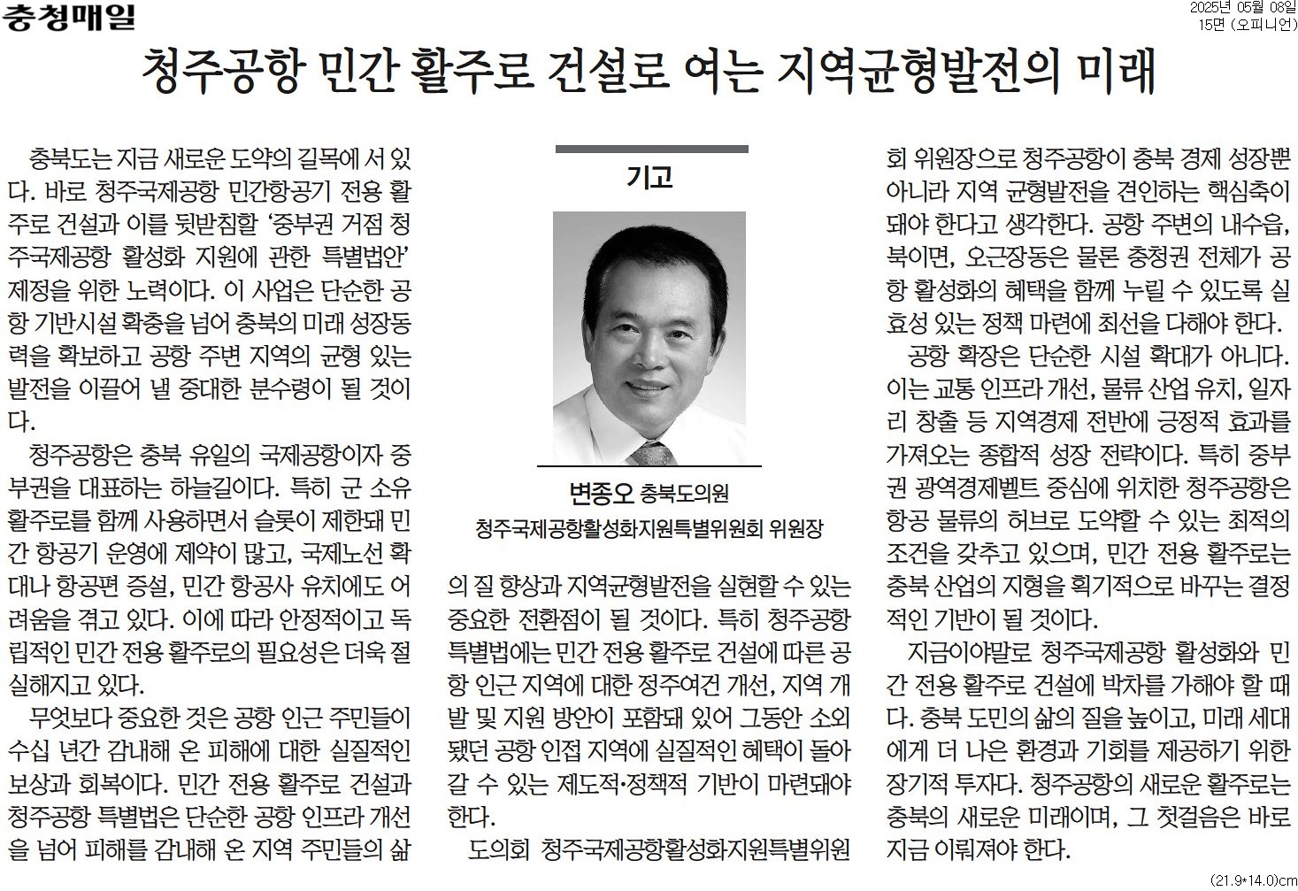 [기고] 청주공항 민간 활주로 건설로 여는 지역균형발전의 미래-변종오 의원 (충청매일 250508) - 1