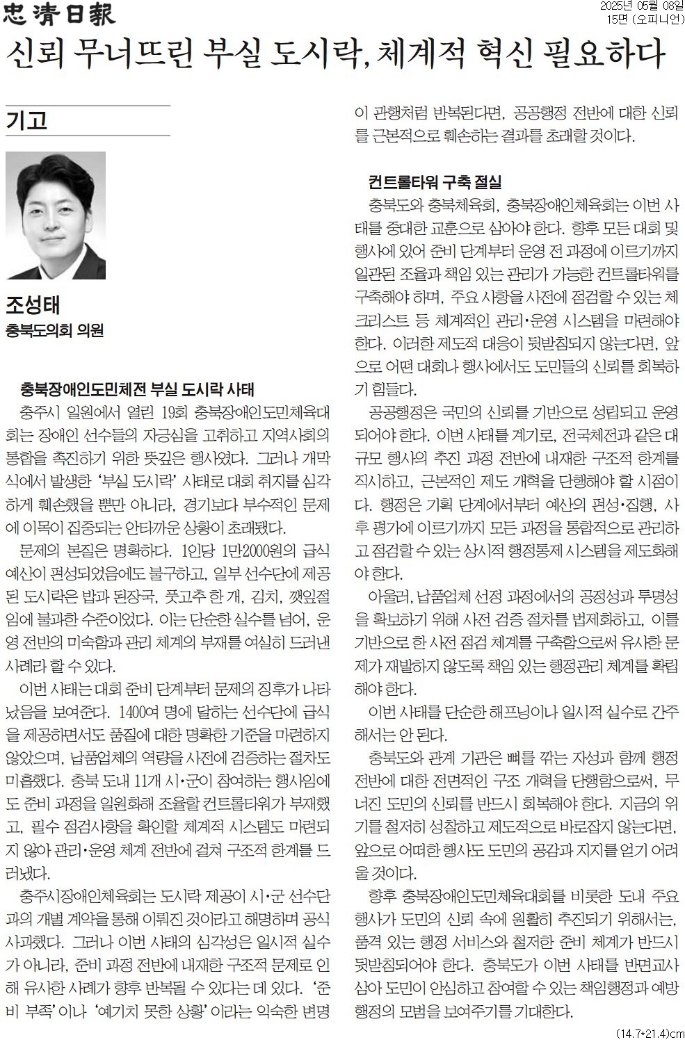 [기고] 신뢰 무너뜨린 부실 도시락, 체계적 혁신 필요하다-조성태 의원 (충청일보 250508) - 1