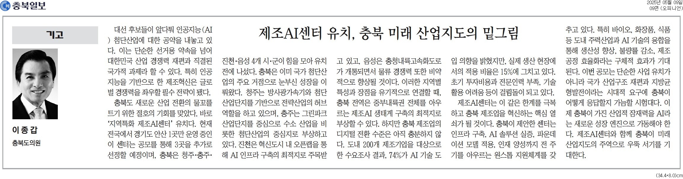 [기고] 제조AI센터 유치, 충북 미래 산업지도의 밑그림-이종갑 의원 (충북일보 250509) - 1