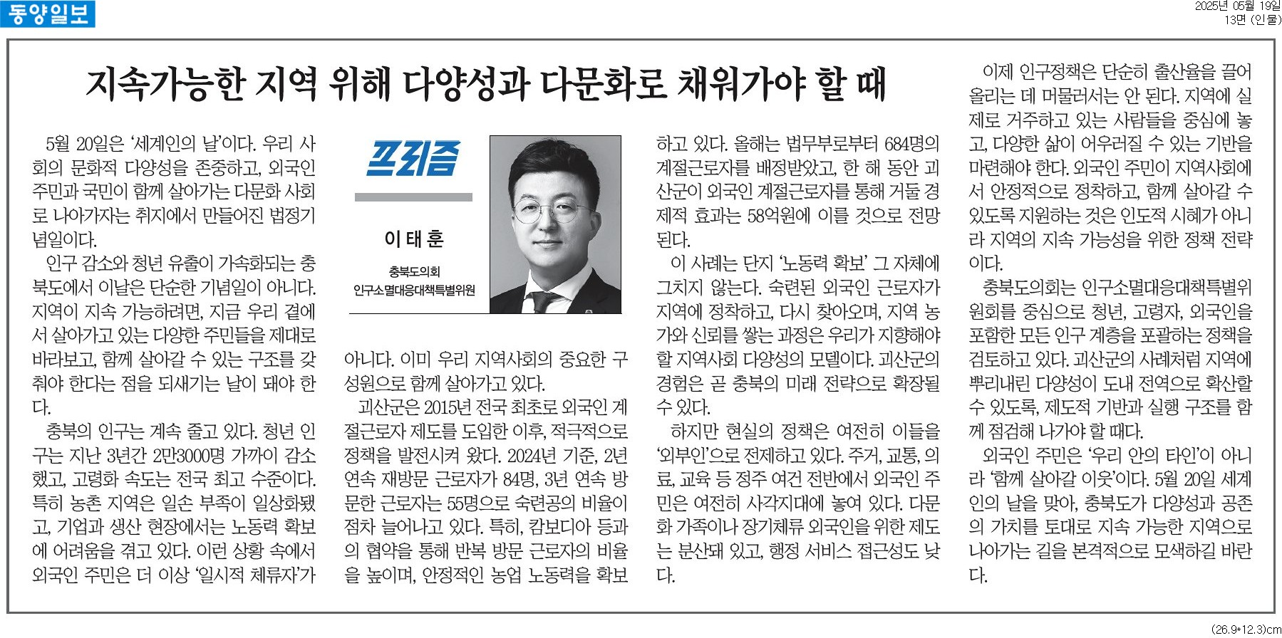 [기고] 지속가능한 지역 위해 다양성과 다문화로 채워가야 할 때-이태훈 의원 (동양일보 250519) - 1