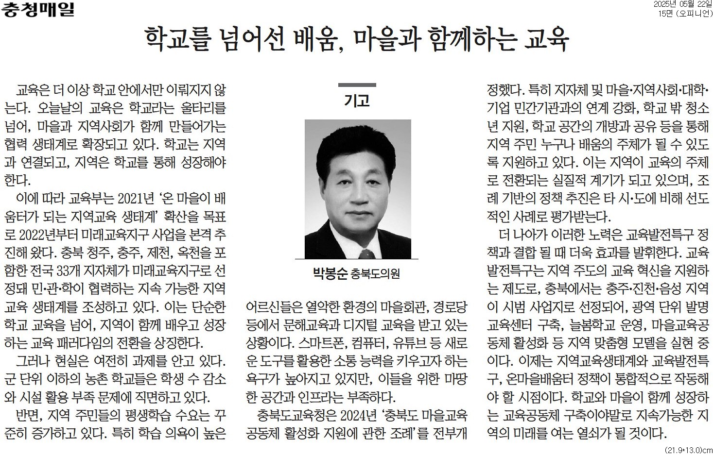 [기고] 학교를 넘어선 배움, 마을과 함께하는 교육-박봉순 의원 (충청매일 250522) - 1