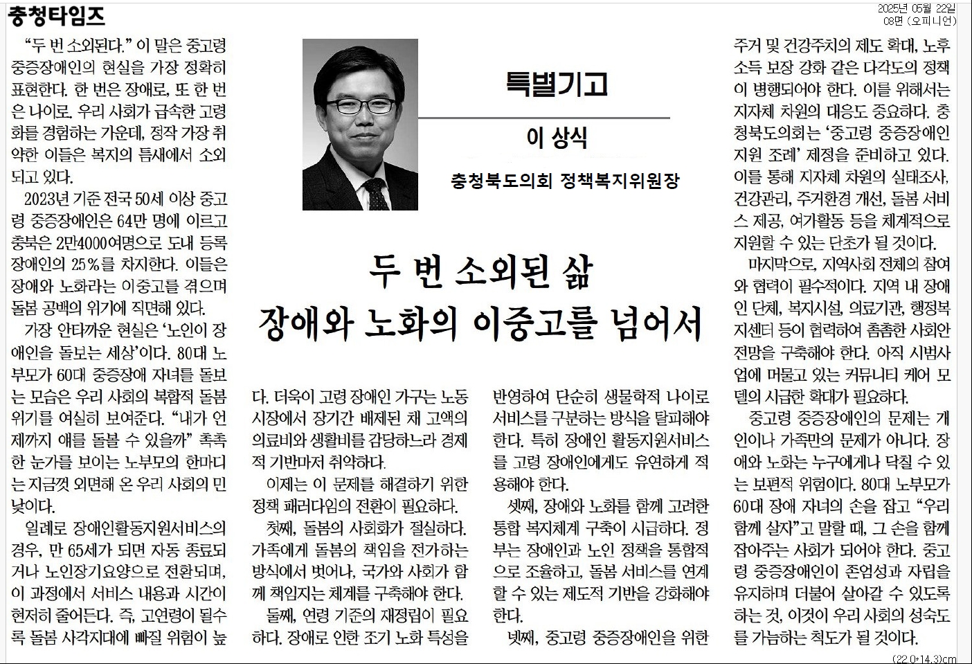 	[기고] 두 번 소외된 삶, 장애와 노화의 이중고를 넘어서-이상식 의원 (충청타임즈 250522) - 1