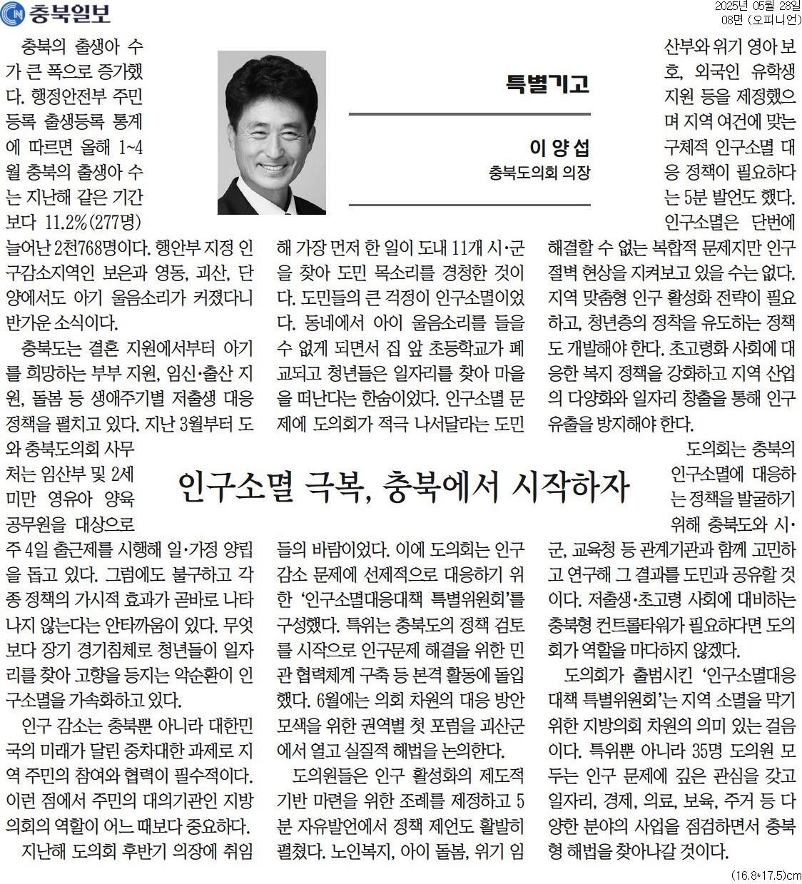 [특별기고] 인구소멸 극복, 충북에서 시작하자-이양섭 의장 (충북일보 250528) - 1