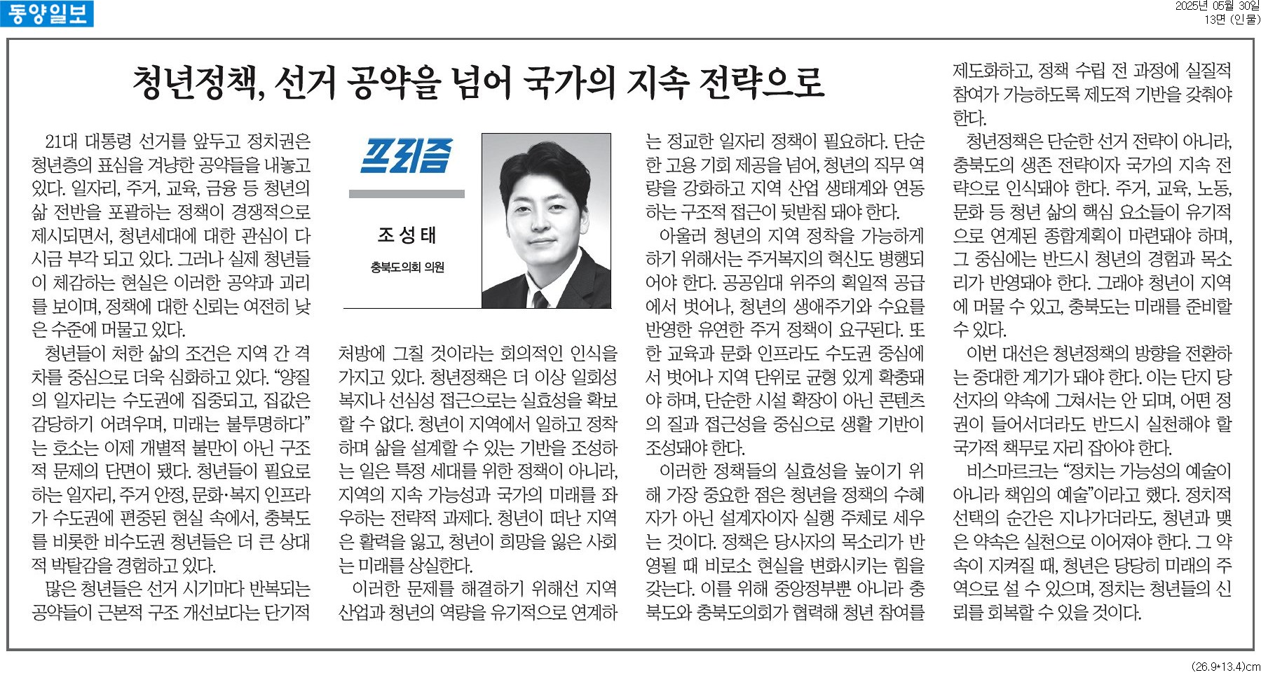 [기고] 청년정책, 선거 공약을 넘어 국가의 지속 전략으로-조성태 의원 (동양일보 250530) - 1