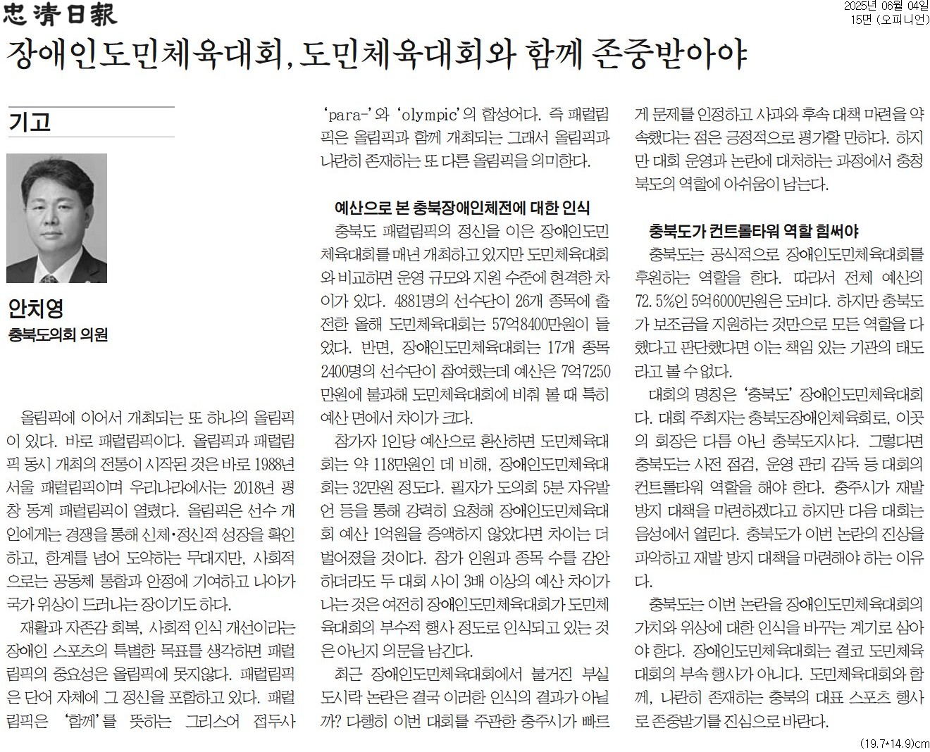 [기고] 장애인도민체육대회, 도민체육대회와 함께 존중받아야-안치영 의원 (충청일보 250604) - 1