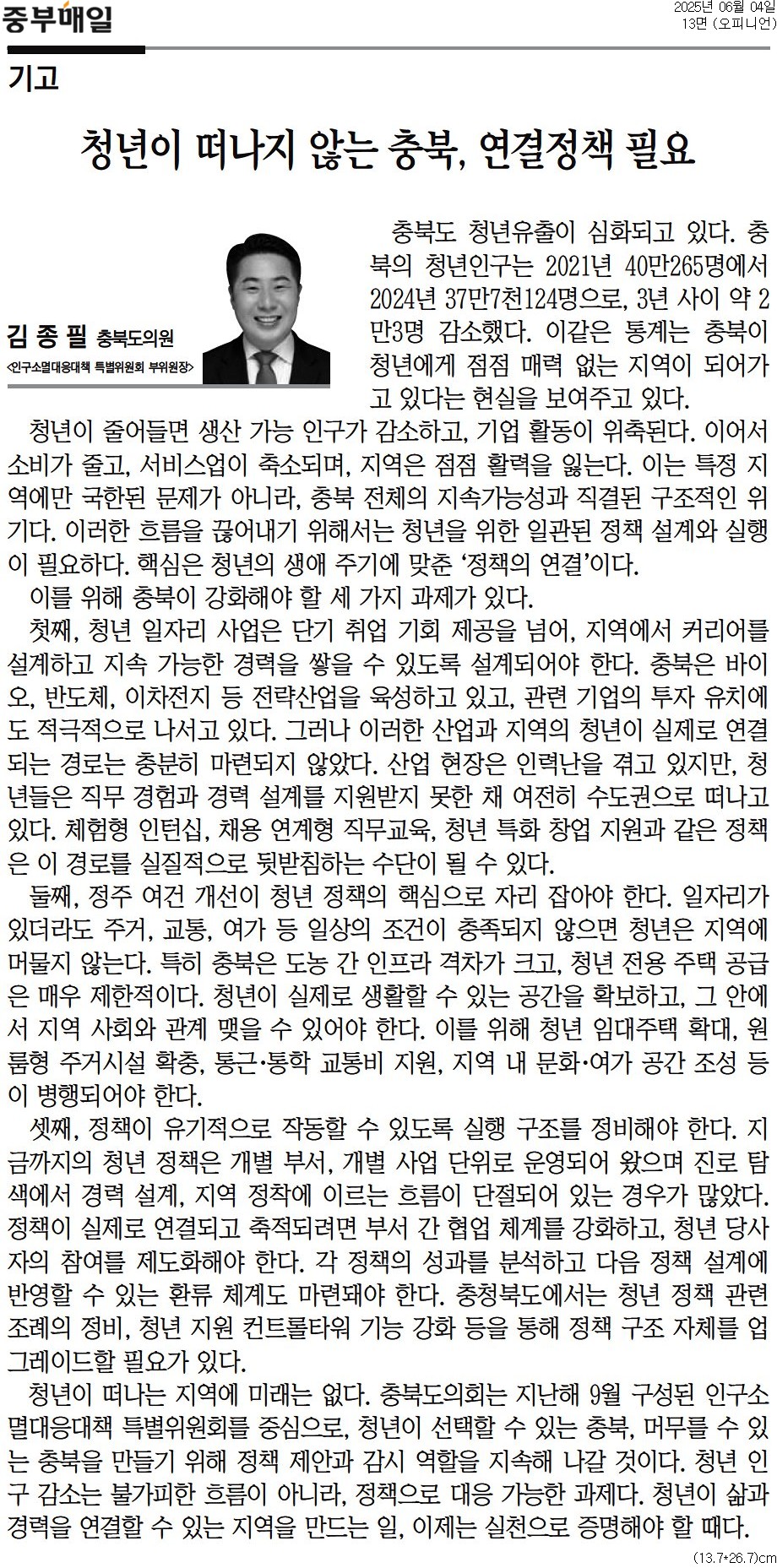 [기고] 청년이 떠나지 않는 충북, 연결정책 필요-김종필 의원 (중부매일 250604) - 1