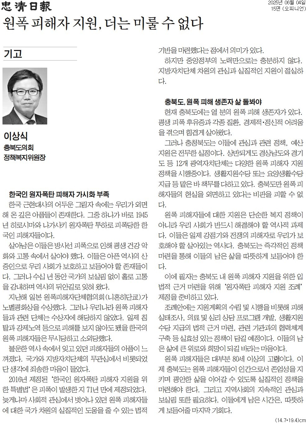 [기고] 원폭 피해자 지원, 더는 미룰 수 없다-이상식 의원 (충청일보 250604) - 1