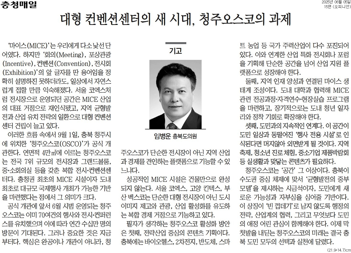 [기고] 대형 컨벤션센터의 새 시대, 청주오스코의 과제-임병운 의원 (충청매일 250605) - 1