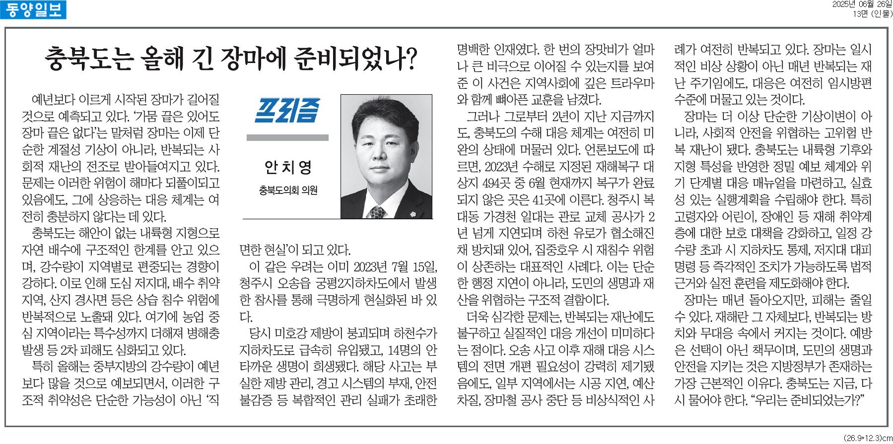 [기고] 충북도는 올해 긴 장마에 준비되었나?- 안치영 의원 (동양일보 250626) - 1