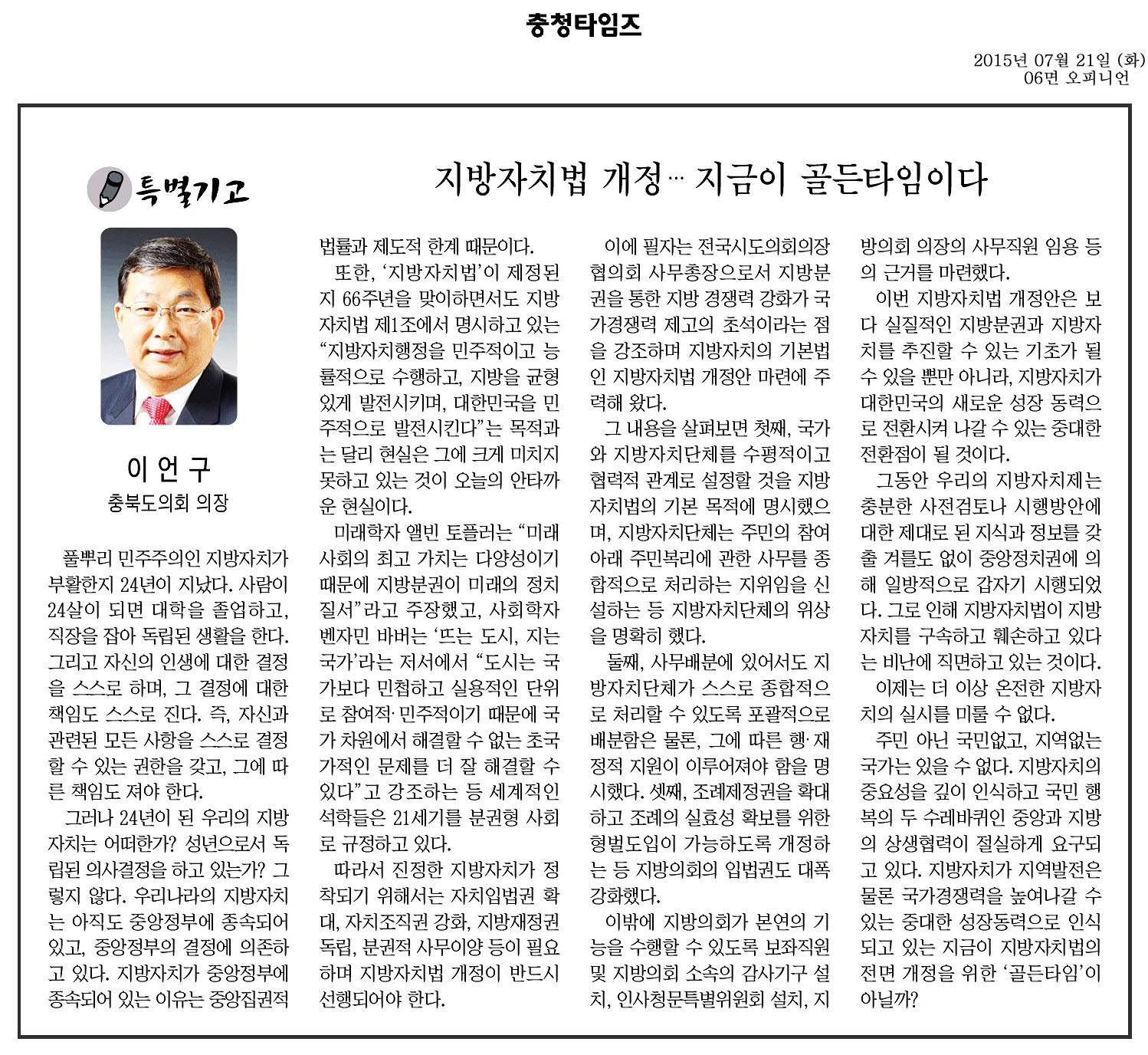 지방자치법 개정...지금이 골든타임이다.(이언구 의장) - 1