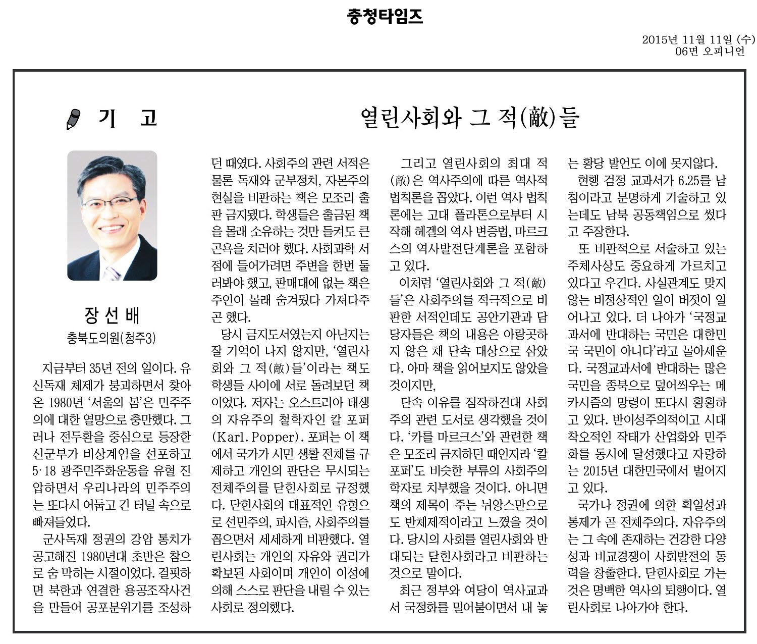 열린사회와 그 적들(장선배 의원, 충청타임즈 2015년 11월 11일) - 1