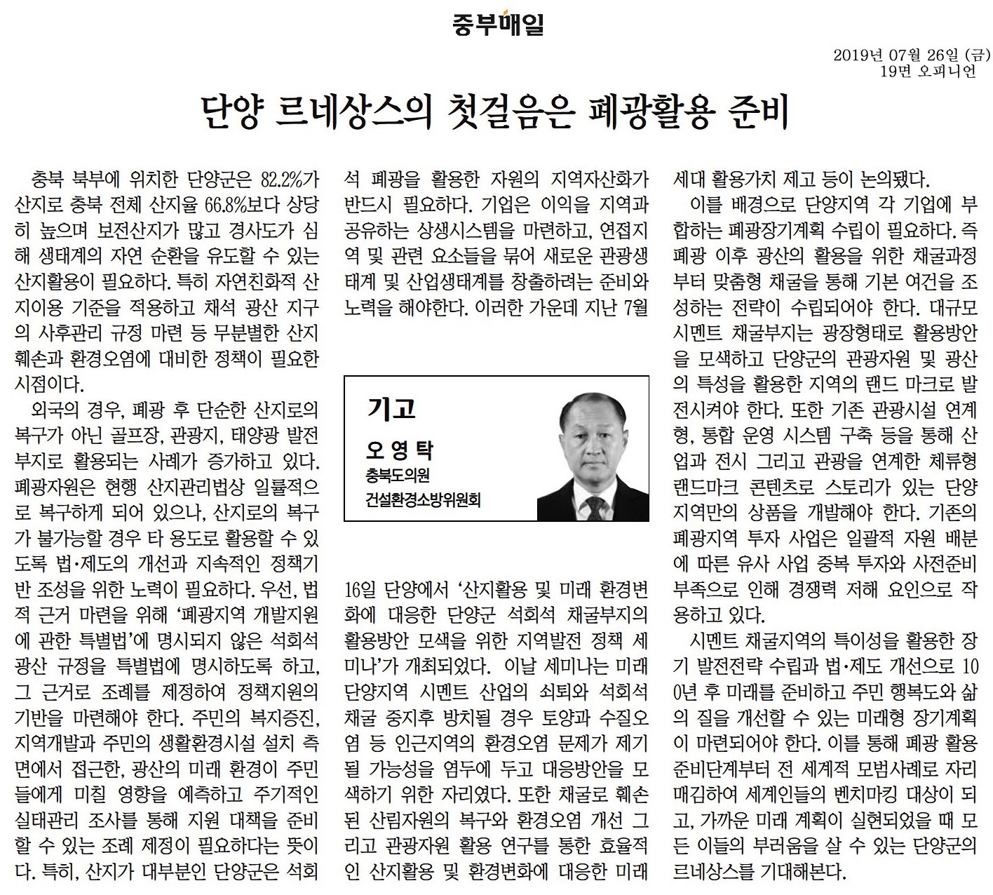 단양 르네상스의 첫걸음은 폐광활용 준비-오영탁의원(중부매일190726) - 1