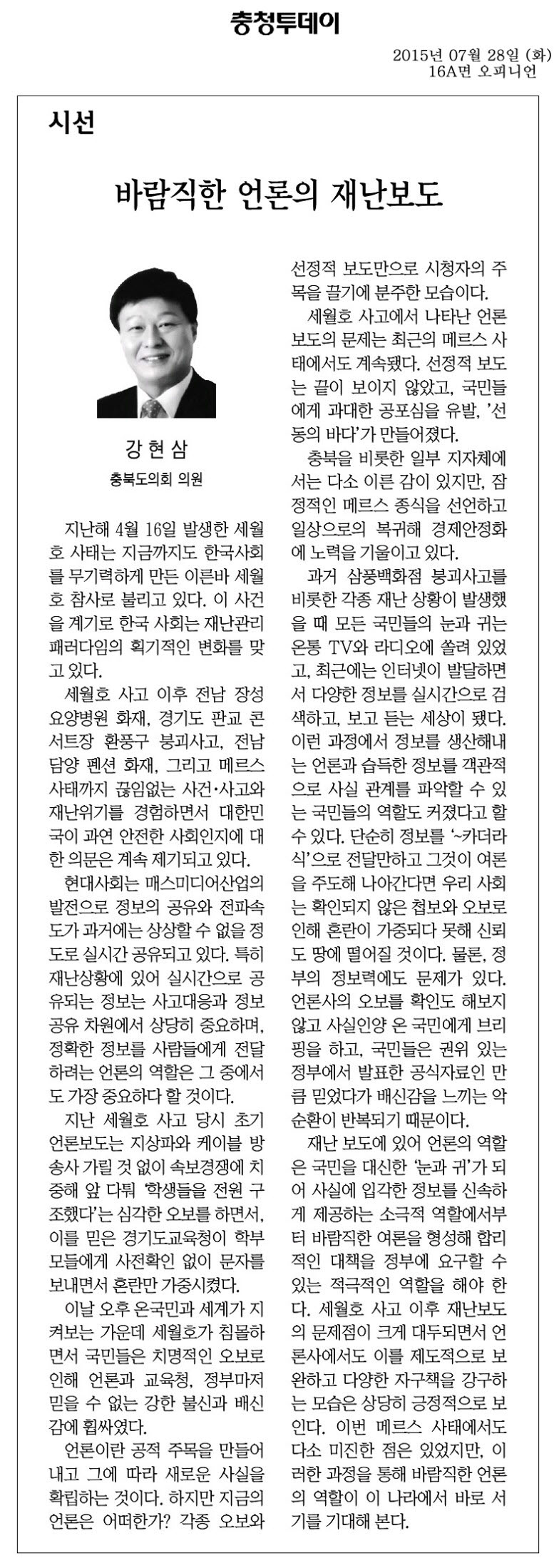바람직한 언론의 재난보도(강현삼 의원) - 1