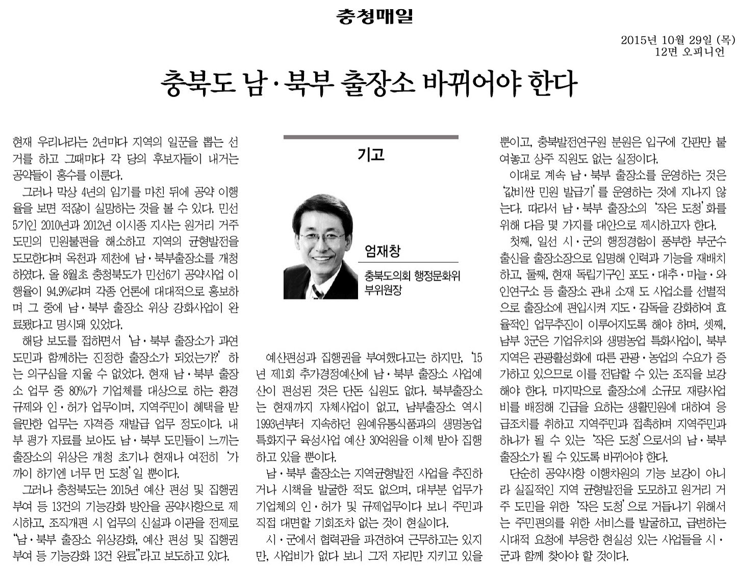 충북도 남북부 출장소 바뀌어야 한다.(엄재창 의원, 충청매일) - 1