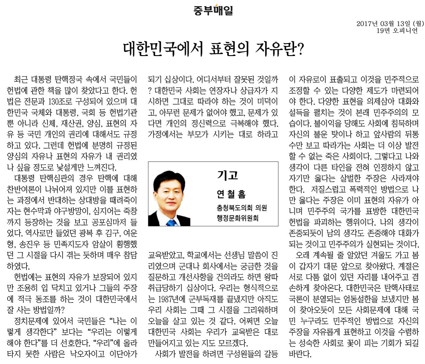 대한민국에서 표현의 자유란?-연철흠 의원(2017년 3월 13일 중부매일) - 1