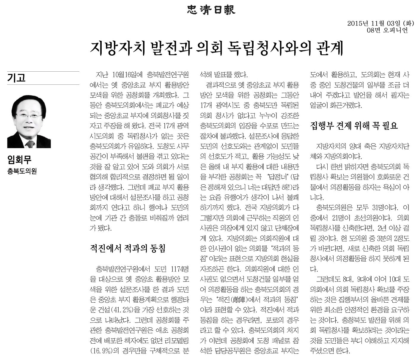 지방자치 발전과 의회 독립청사와의 관계(임회무 의원, 충청일보) - 1