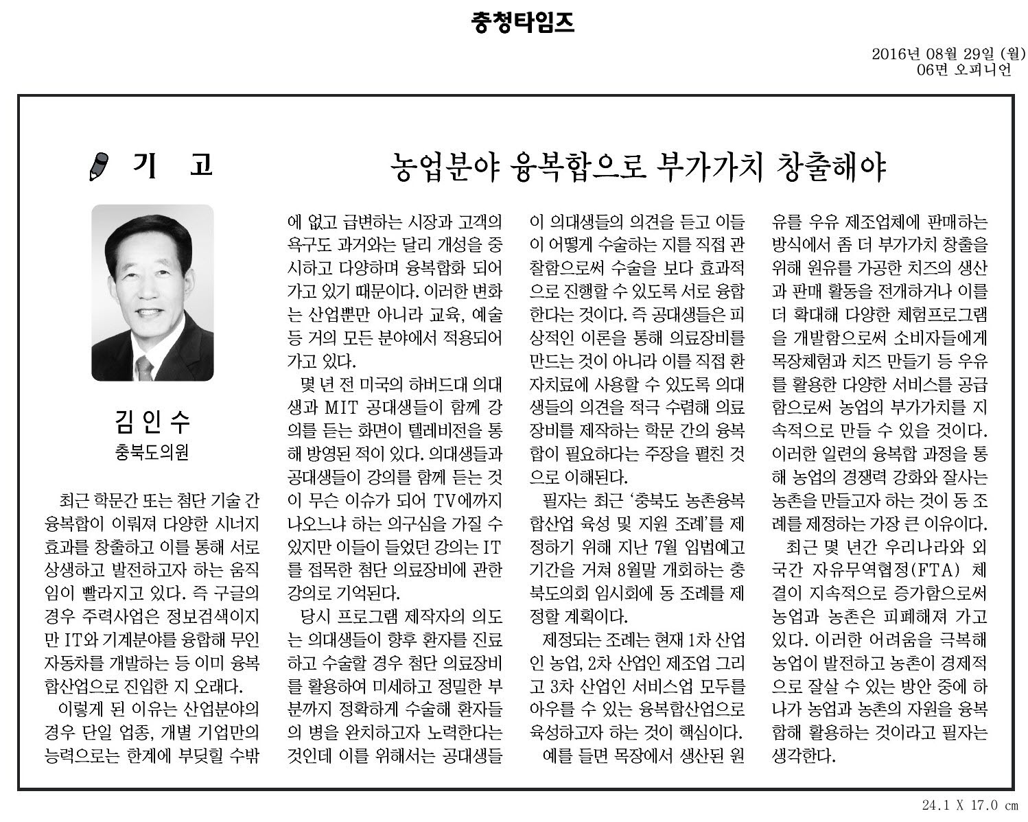 농업분야 융복합으로 부가가치 창출해야-김인수 의원(충청타임즈 2016년 8월 29) - 1