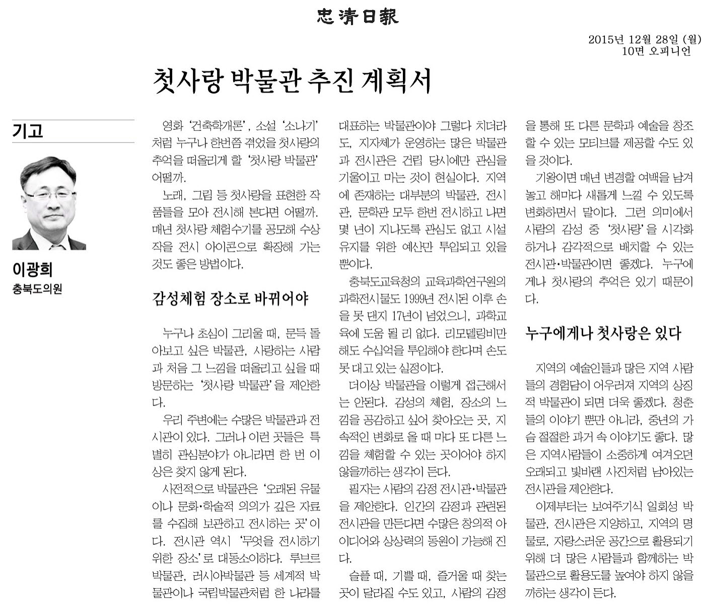 첫사랑 박물관 추진 계획서-이광희 도의원기고(충청일보 215년 12월 28일) - 1