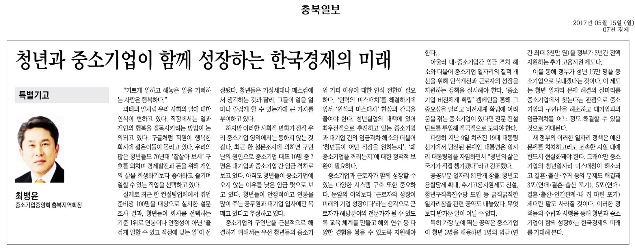 청년과 중소기업이 함께 성장하는 한국경제의 미래-최병윤의원(충북일보2017년 5월 15일) - 1