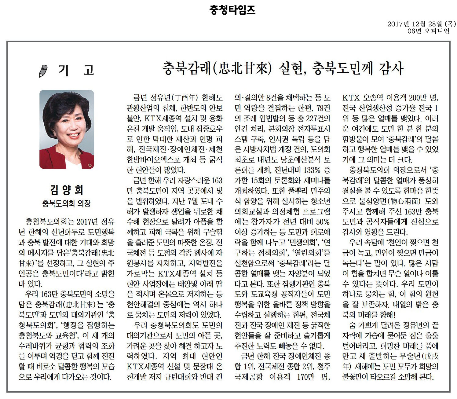 충북감래(忠北甘來) 실현, 충북도민께 감사-김양희 의장(충청타임즈 2017년 12월 28일 - 1