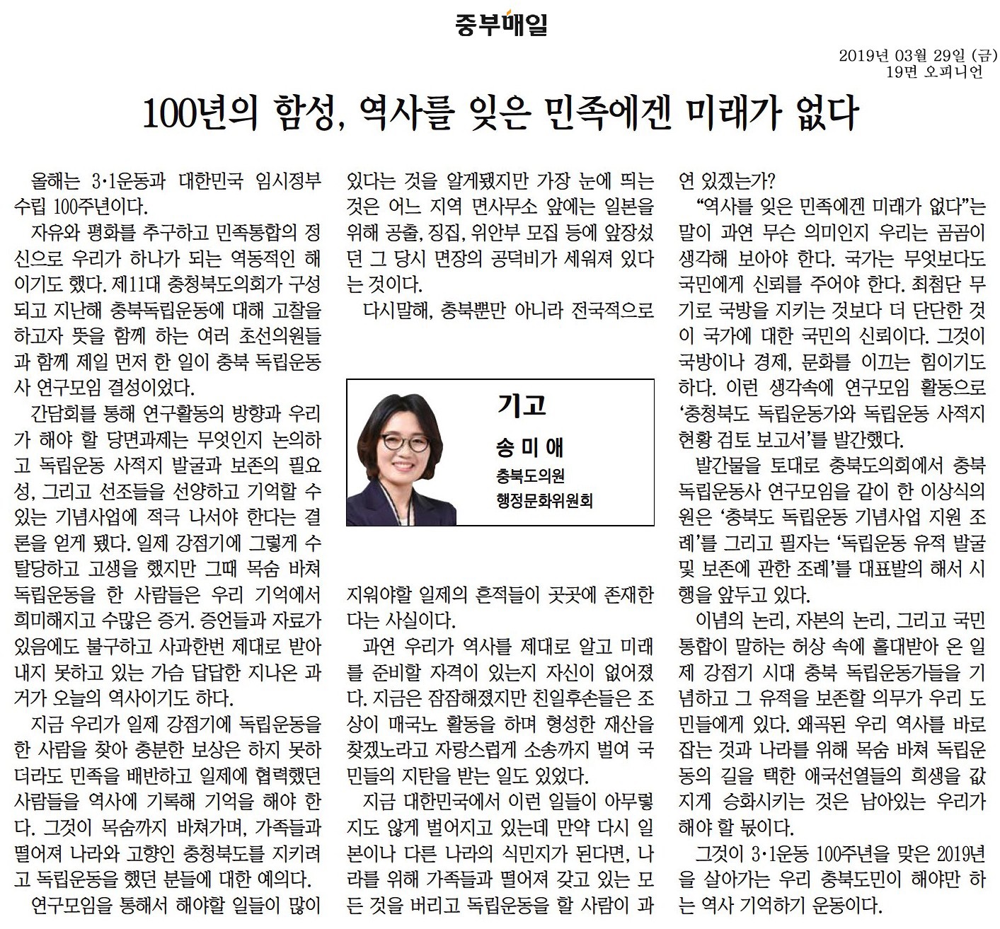 100년의함성 역사를 잊은 민족에겐 미래가 없다-송미애의원(중부매일190329) - 1