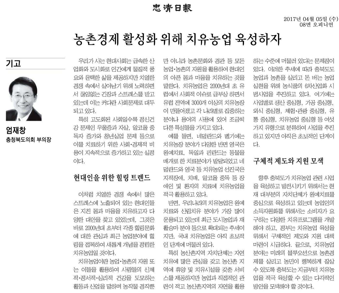 농촌경제 활성화 위해 치유농업 육성하자 - 엄재창 의원(충청일보 2017년 4월 5일) - 1