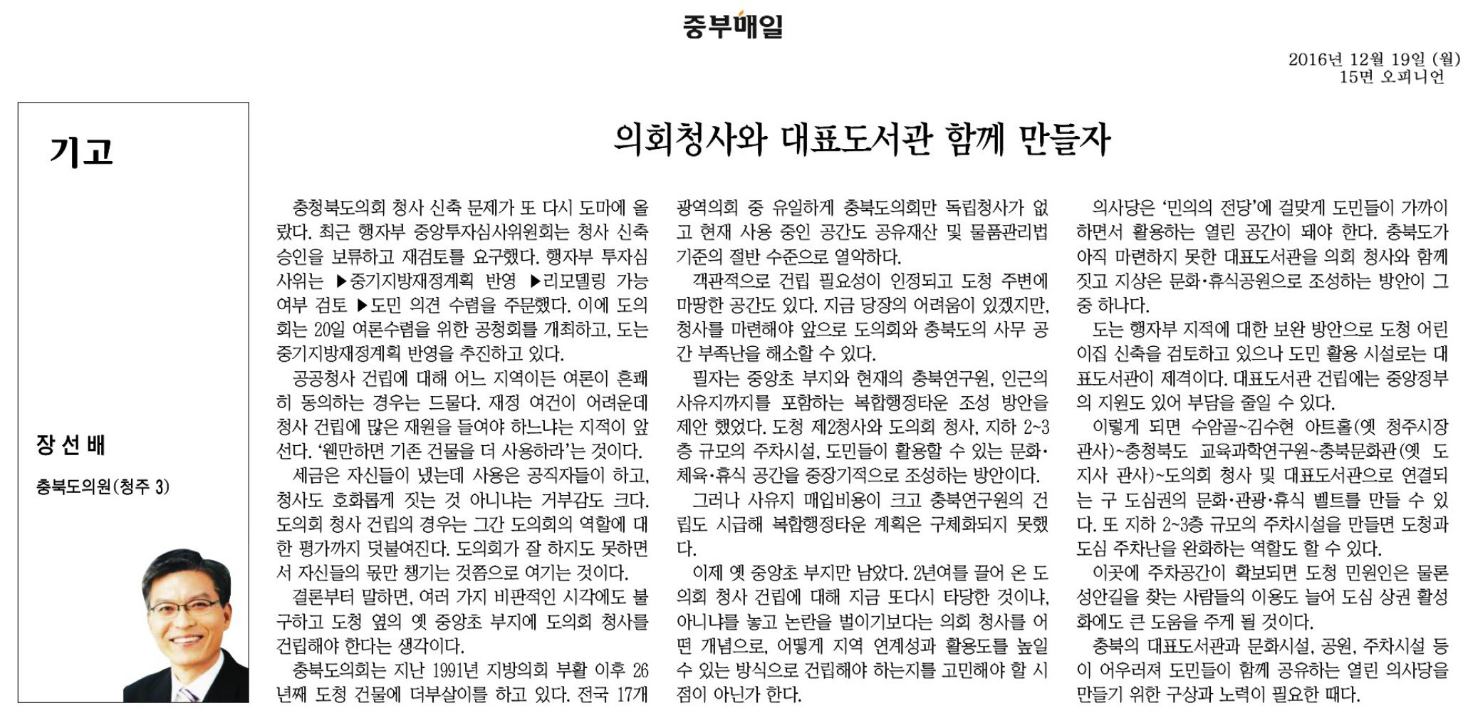 의회청사와 대표도서관 함께 만들자 - 장선배 의원(중부매일 2016년 12월 19일) - 1